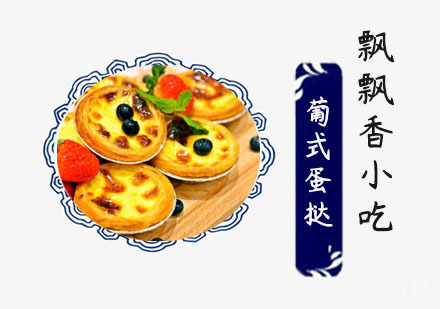 葡式蛋挞培训