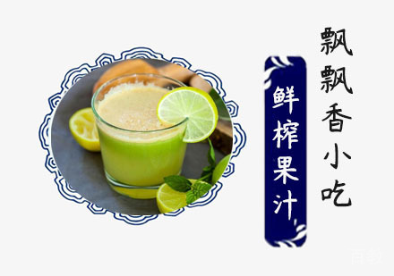 鲜榨果汁培训班