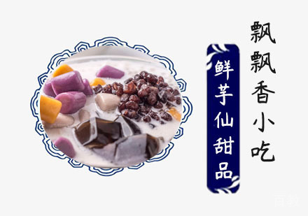 鲜芋仙甜品培训