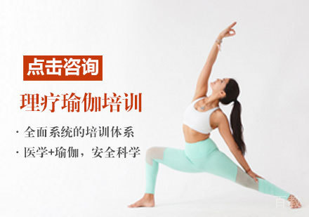 理疗瑜伽培训