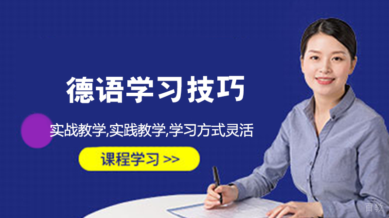 德语学习技巧 