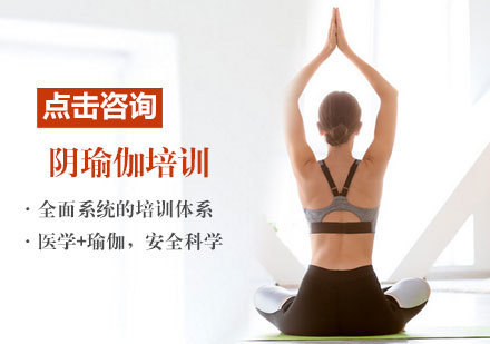 阴瑜伽培训