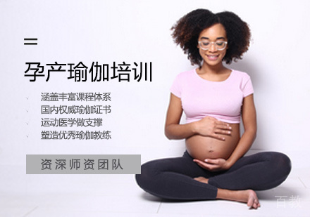 孕产瑜伽培训