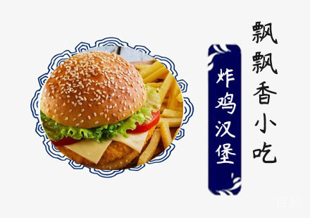 炸鸡汉堡培训班