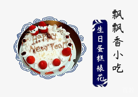 生日蛋糕裱花培训