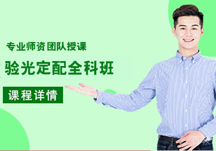 验光定配全科班