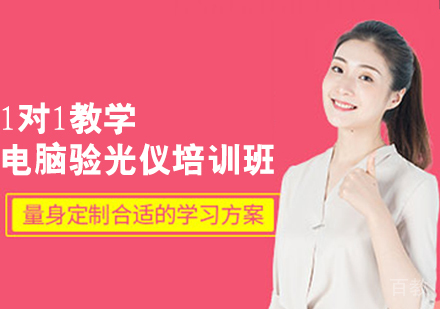 电脑验光仪培训班