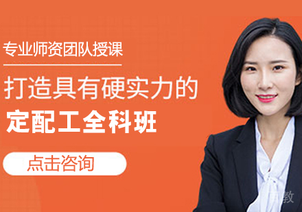 定配工全科班