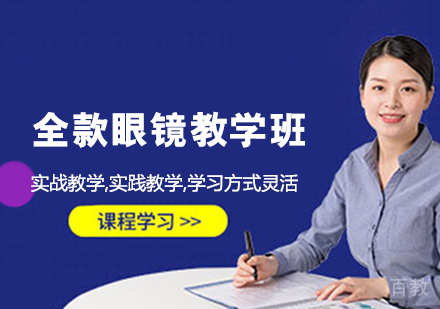 全款眼镜教学班