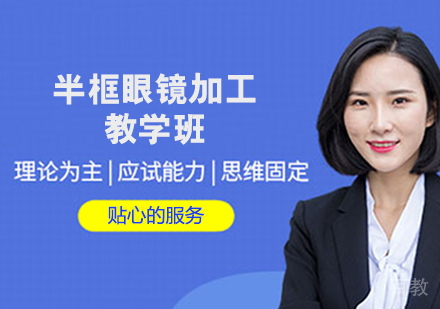 半框眼镜加工教学班