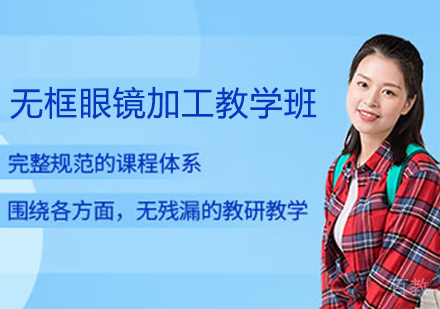 无框眼镜加工教学班