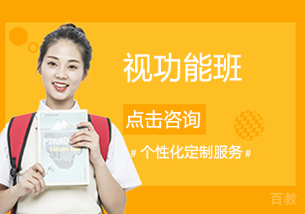视功能班