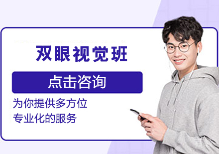 双眼视觉班