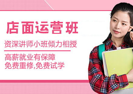 店面运营班