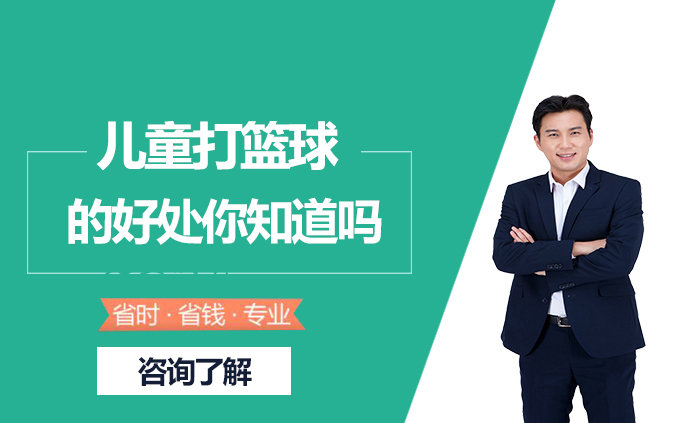 儿童打篮球的好处你知道吗 