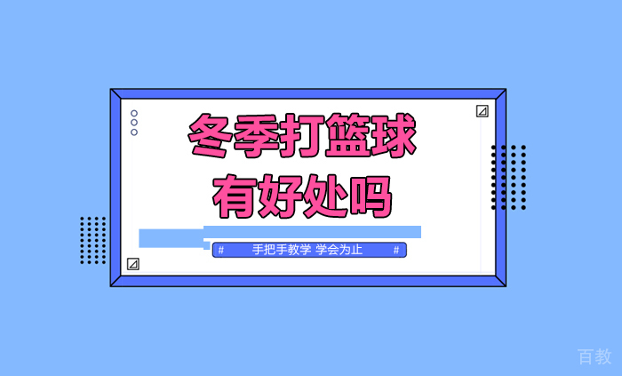 冬季打篮球有好处吗 