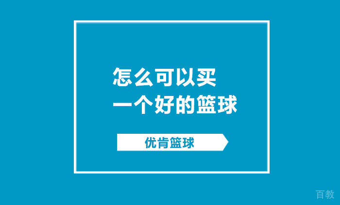 怎么可以买一个好的篮球 