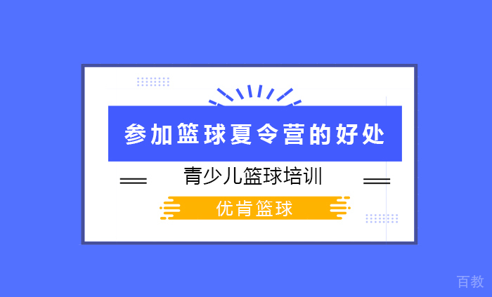 参加篮球夏令营的好处 