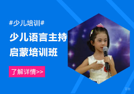 少儿语言主持启蒙培训班