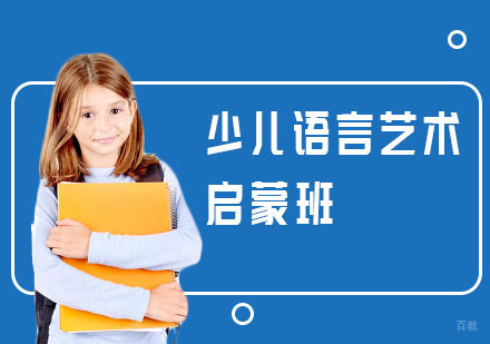 少儿语言艺术启蒙班