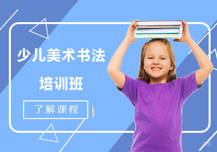 少儿美术书法培训班