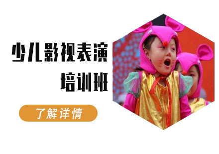少儿影视表演培训班