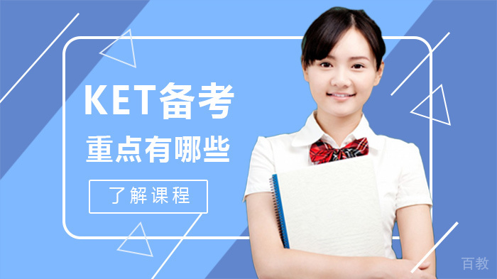 KET备考重点有哪些