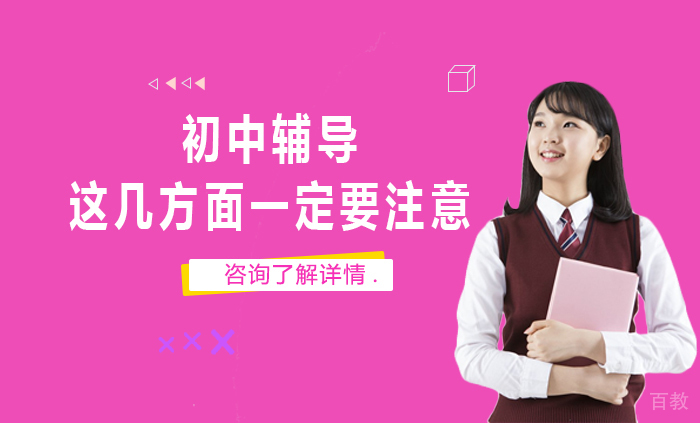 初中辅导这几方面一定要注意 