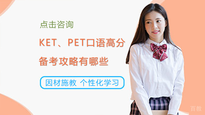 KET、PET口语高分备考攻略有哪些