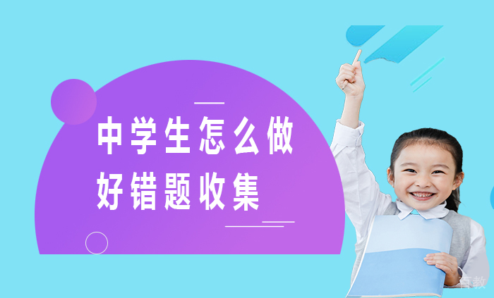 中学生怎么做好错题收集 