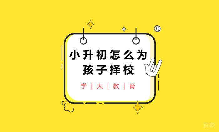小升初怎么为孩子择校 