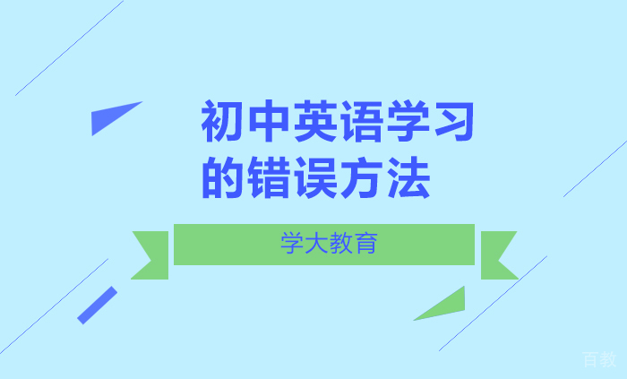 初中英语学习的错误方法 