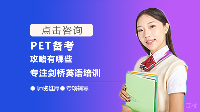 PET备考攻略有哪些 