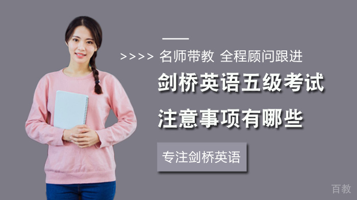 剑桥英语五级考试注意事项有哪些