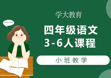 广州小学四年级语文3-6人课程培训