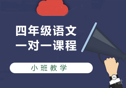 广州小学四年级语文一对一课程培训