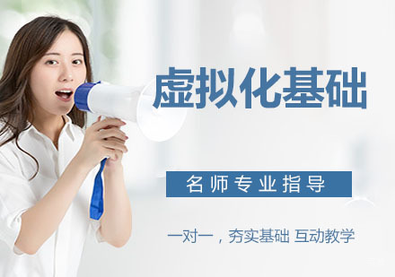 虚拟化基础