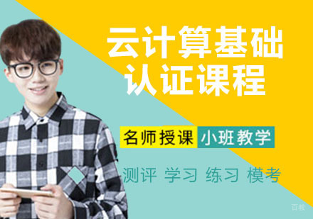 云计算基础认证课程