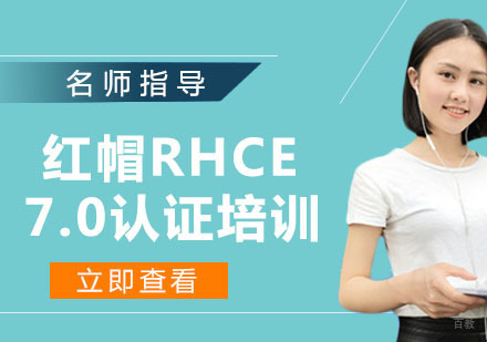 红帽RHCE 7.0认证培训