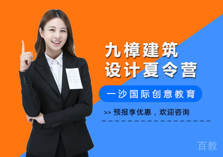 九樟建筑设计夏令营培训