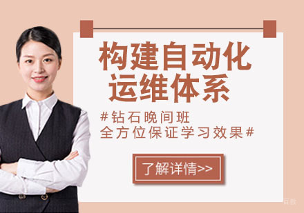 构建自动化运维体系