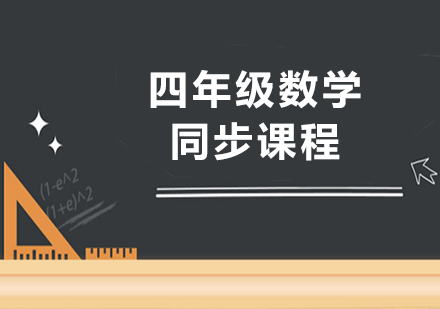 广州小学四年级数学同步课程培训