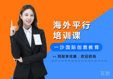 海外平行培训课