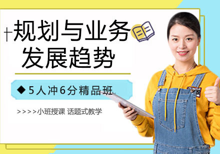 规划与业务发展趋势