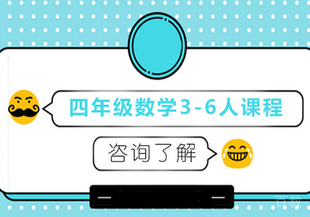 广州小学四年级数学3-6人课程培训