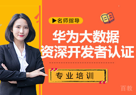 华为大数据HCIPV开发者认证