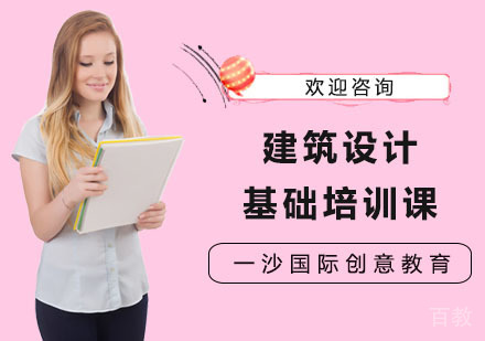 建筑设计基础培训课