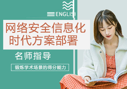 网络安全信息化时代方案部署