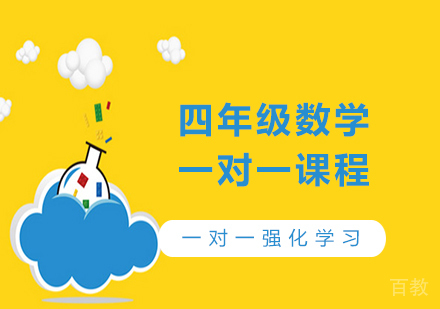 广州小学四年级数学一对一课程培训