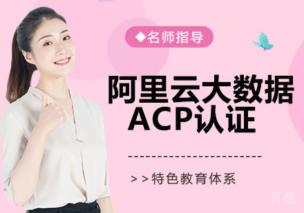 阿里云大数据ACP认证